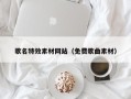 柳州歌名特效素材网站（免费歌曲素材）