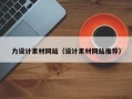 柳州力设计素材网站（设计素材网站推荐）