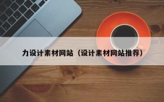 柳州力设计素材网站（设计素材网站推荐）
